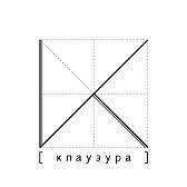 АРХИсообщество КЛАУЗУРА. АРХИсообщество КЛАУЗУРА.