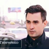 Дмитрий Тимченко